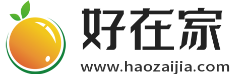 好在家